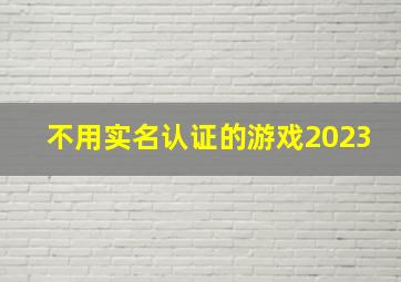 不用实名认证的游戏2023