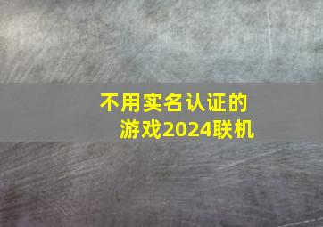 不用实名认证的游戏2024联机