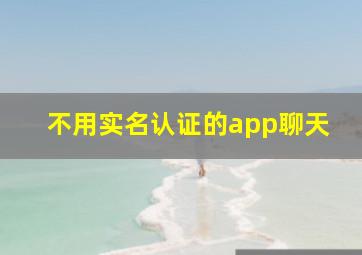 不用实名认证的app聊天