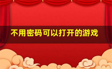 不用密码可以打开的游戏