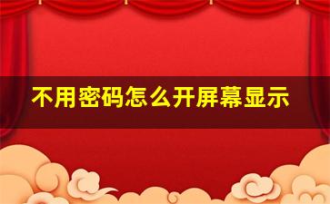 不用密码怎么开屏幕显示