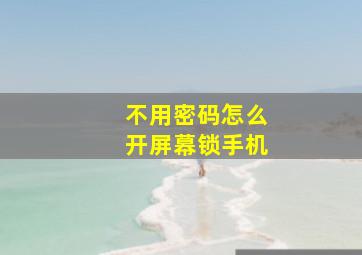 不用密码怎么开屏幕锁手机