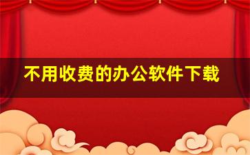 不用收费的办公软件下载