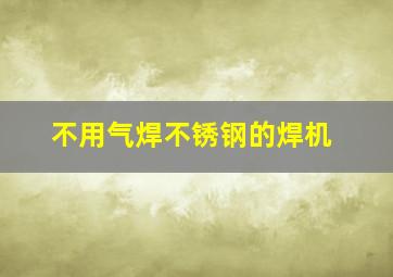 不用气焊不锈钢的焊机