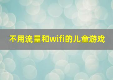 不用流量和wifi的儿童游戏