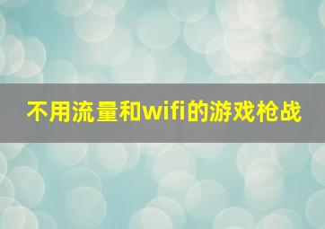 不用流量和wifi的游戏枪战