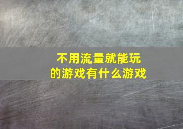 不用流量就能玩的游戏有什么游戏