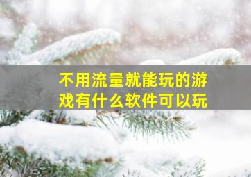 不用流量就能玩的游戏有什么软件可以玩