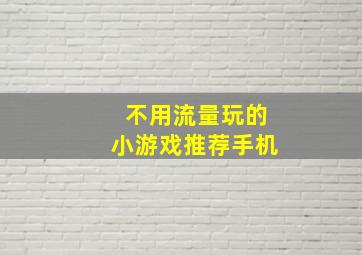 不用流量玩的小游戏推荐手机