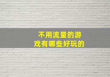 不用流量的游戏有哪些好玩的