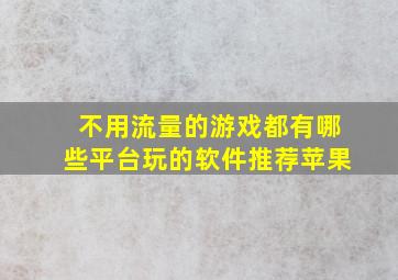 不用流量的游戏都有哪些平台玩的软件推荐苹果