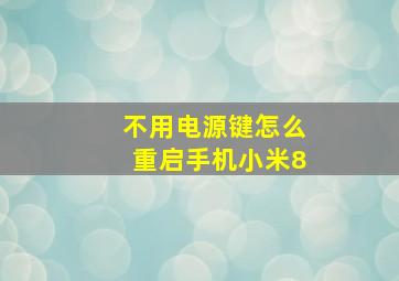 不用电源键怎么重启手机小米8