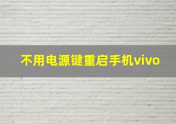 不用电源键重启手机vivo