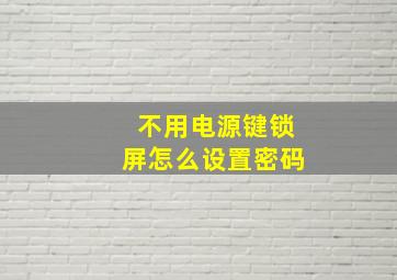 不用电源键锁屏怎么设置密码