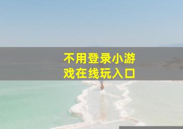 不用登录小游戏在线玩入口