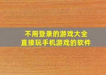 不用登录的游戏大全直接玩手机游戏的软件