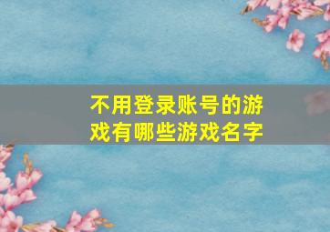 不用登录账号的游戏有哪些游戏名字