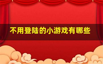 不用登陆的小游戏有哪些