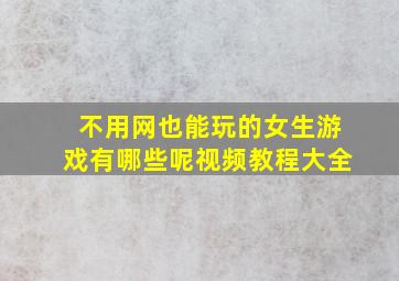 不用网也能玩的女生游戏有哪些呢视频教程大全