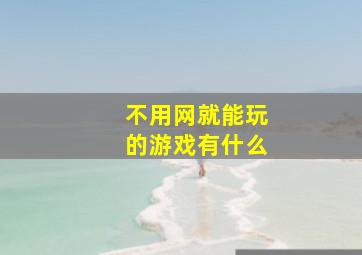 不用网就能玩的游戏有什么