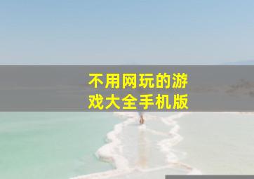 不用网玩的游戏大全手机版