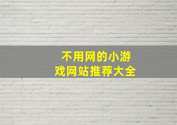 不用网的小游戏网站推荐大全