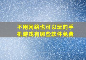 不用网络也可以玩的手机游戏有哪些软件免费