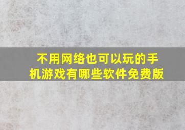 不用网络也可以玩的手机游戏有哪些软件免费版