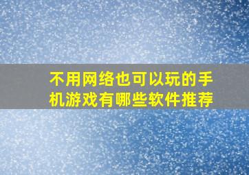 不用网络也可以玩的手机游戏有哪些软件推荐