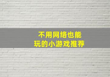 不用网络也能玩的小游戏推荐