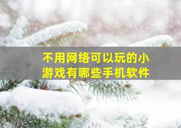 不用网络可以玩的小游戏有哪些手机软件