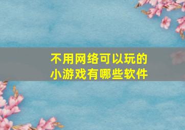 不用网络可以玩的小游戏有哪些软件