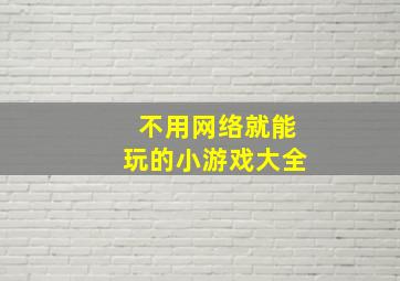 不用网络就能玩的小游戏大全