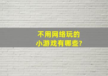 不用网络玩的小游戏有哪些?