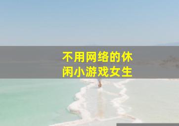 不用网络的休闲小游戏女生