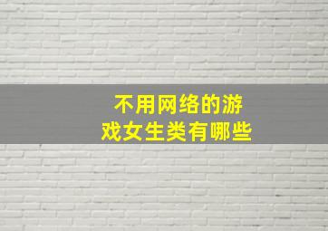 不用网络的游戏女生类有哪些