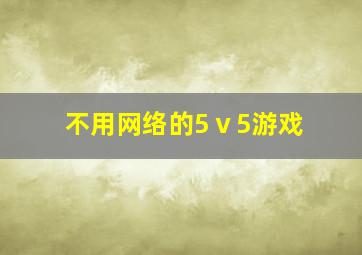 不用网络的5ⅴ5游戏