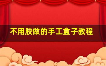 不用胶做的手工盒子教程