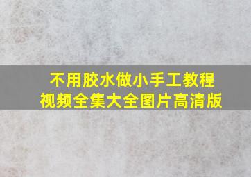 不用胶水做小手工教程视频全集大全图片高清版