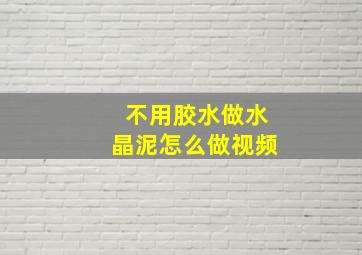 不用胶水做水晶泥怎么做视频