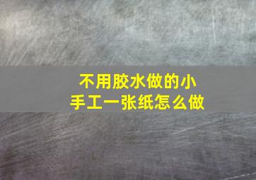 不用胶水做的小手工一张纸怎么做