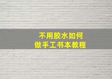 不用胶水如何做手工书本教程