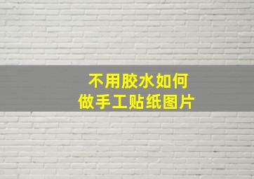 不用胶水如何做手工贴纸图片