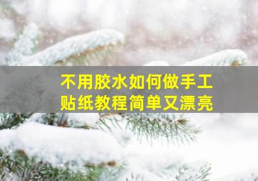 不用胶水如何做手工贴纸教程简单又漂亮