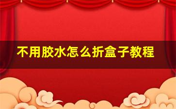 不用胶水怎么折盒子教程