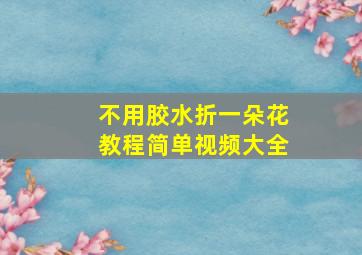 不用胶水折一朵花教程简单视频大全