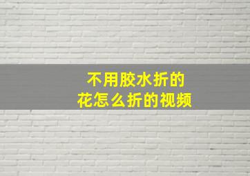 不用胶水折的花怎么折的视频