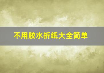 不用胶水折纸大全简单