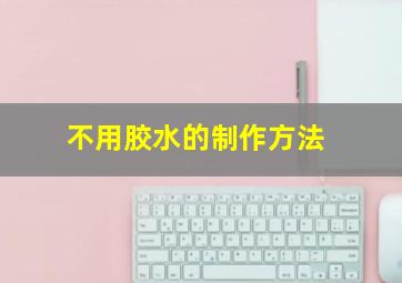 不用胶水的制作方法