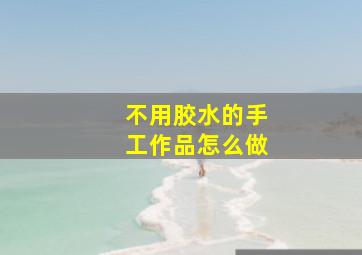 不用胶水的手工作品怎么做